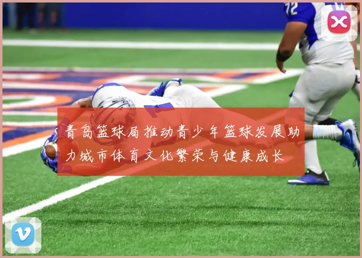 青岛篮球局推动青少年篮球发展助力城市体育文化繁荣与健康成长