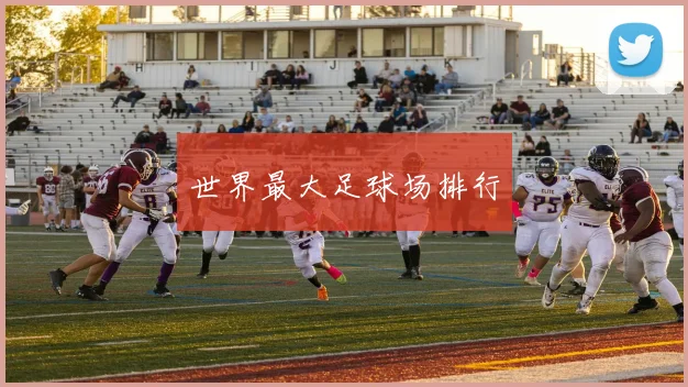 世界最大足球场排行