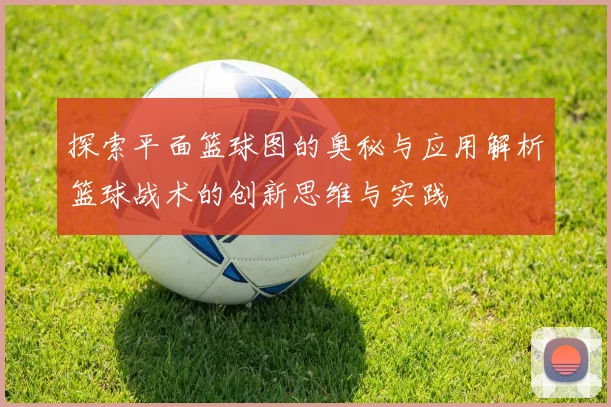探索平面篮球图的奥秘与应用解析篮球战术的创新思维与实践